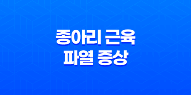 종아리 근육 파열 증상, 원인 및 효과적인 대응 전략 43