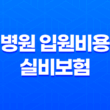 병원 입원비용과 실비보험 적용 진실, 총정리 5