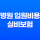 병원 입원비용과 실비보험 적용 진실, 총정리 21