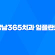 강남365치과 임플란트 임플란트치과 송도치과 인천치과 인천임플란트잘하는곳 23