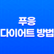 다이어트를 위한 푸응 다이어트 방법 29
