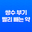 쌍수 부기 빨리 빼는 약 추천 - 엘라스에이, 브루나, 배노신, 트립라인 정 19