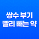 쌍수 부기 빨리 빼는 약 추천 - 엘라스에이, 브루나, 배노신, 트립라인 정 41