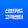 신한카드 고객센터 총정리 - 전화번호, 운영시간, ARS 메뉴, 홈페이지, 신한플레이 앱 5