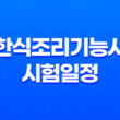한식조리기능사 시험일정, 응시자격, 난이도, 전망, 합격률, 연봉 알아보기 11
