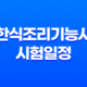 한식조리기능사 시험일정, 응시자격, 난이도, 전망, 합격률, 연봉 알아보기 9