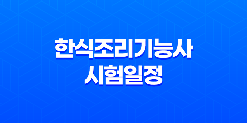 한식조리기능사 시험일정, 응시자격, 난이도, 전망, 합격률, 연봉 알아보기 8 한식조리기능사 시험일정, 응시자격, 난이도, 전망, 합격률, 연봉 알아보기 7