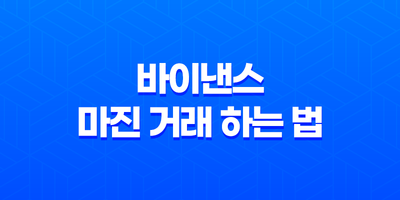 바이낸스 마진 거래 하는 법 완벽 가이드 - 초보자도 수익 내는 비법, 위험 관리, 추천 전략 7
