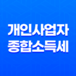 개인사업자 종합소득세 절세 전략, 소득공제 및 세액공제 활용법 17