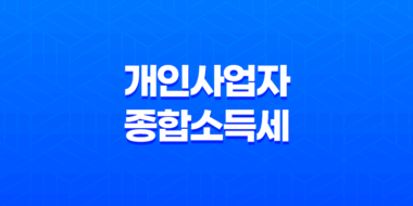 개인사업자 종합소득세 절세 전략, 소득공제 및 세액공제 활용법 31