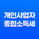 개인사업자 종합소득세 절세 전략, 소득공제 및 세액공제 활용법 17