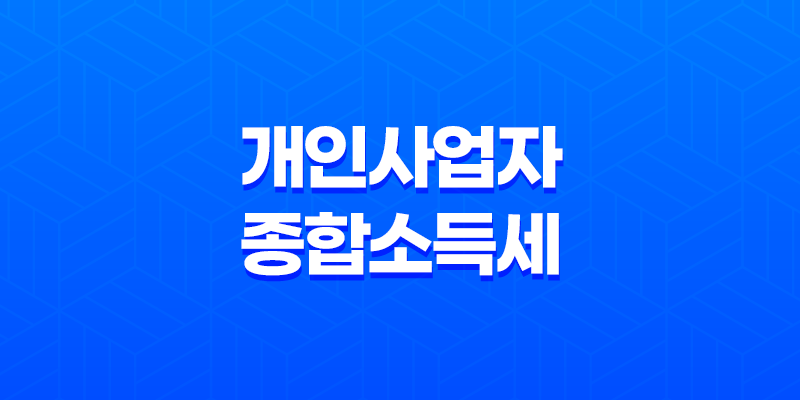 개인사업자 종합소득세 절세 전략, 소득공제 및 세액공제 활용법 7