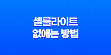셀룰라이트 없애는 방법 - 매끈한 보디라인을 되찾으세요! 59