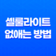 셀룰라이트 없애는 방법 - 매끈한 보디라인을 되찾으세요! 13