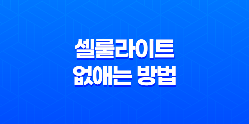 셀룰라이트 없애는 방법 - 매끈한 보디라인을 되찾으세요! 8 셀룰라이트 없애는 방법 - 매끈한 보디라인을 되찾으세요! 7