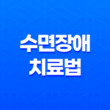 수면장애 치료법과 예방법, 원인과 종류 15