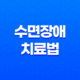 수면장애 치료법과 예방법, 원인과 종류 25