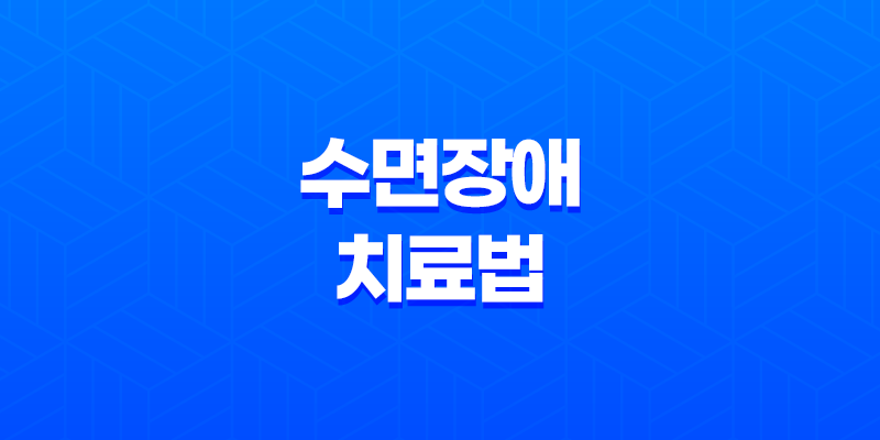 수면장애 치료법과 예방법, 원인과 종류 8 수면장애 치료법과 예방법, 원인과 종류 7