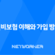 실비보험 이해와 가입 방법, 비교사항, 추천 상품 소개 23