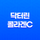 닥터린 콜라겐C, 피부 탄력 개선을 위한 최고의 선택 24 닥터린 콜라겐C, 피부 탄력 개선을 위한 최고의 선택 23