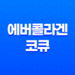 에버콜라겐 코큐 효능, 가격, 섭취 방법, 부작용 및 주의사항 2023년 23