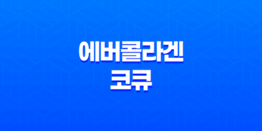 에버콜라겐 코큐 효능, 가격, 섭취 방법, 부작용 및 주의사항 2023년 19