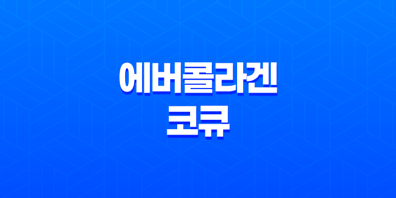 에버콜라겐 코큐 효능, 가격, 섭취 방법, 부작용 및 주의사항 2023년 8 에버콜라겐 코큐 효능, 가격, 섭취 방법, 부작용 및 주의사항 2023년 7