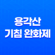 용각산 강력한 기침 완화제 및 인후통 치료제 39