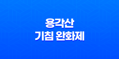 용각산 강력한 기침 완화제 및 인후통 치료제 35