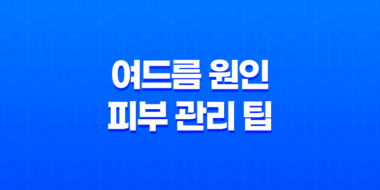 여드름 원인과 피부 관리 팁 - 피부 건강을 위한 필수 가이드 29