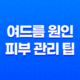 여드름 원인과 피부 관리 팁 - 피부 건강을 위한 필수 가이드 29