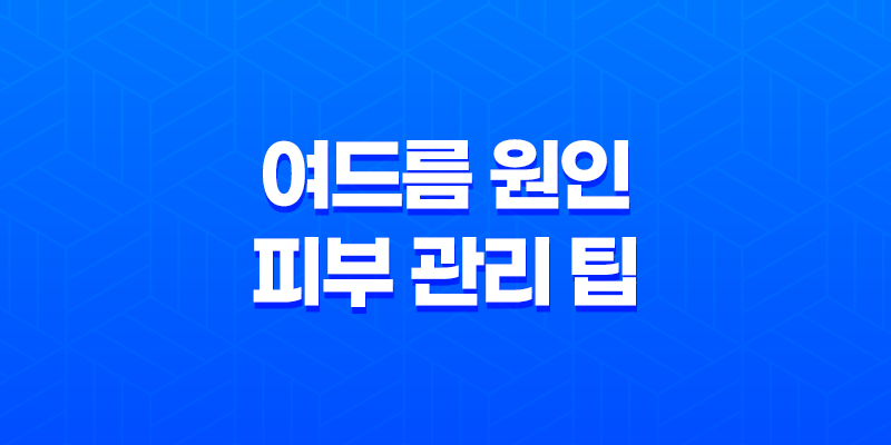 여드름 원인과 피부 관리 팁 - 피부 건강을 위한 필수 가이드 8 여드름 원인과 피부 관리 팁 - 피부 건강을 위한 필수 가이드 7