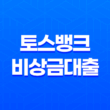 토스뱅크 비상금대출 - 조건, 한도, 금리, 신용점수 영향까지 완벽 정리! 11