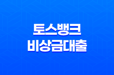 토스뱅크 비상금대출 - 조건, 한도, 금리, 신용점수 영향까지 완벽 정리! 25