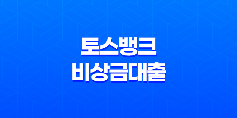 토스뱅크 비상금대출 - 조건, 한도, 금리, 신용점수 영향까지 완벽 정리! 8 토스뱅크 비상금대출 - 조건, 한도, 금리, 신용점수 영향까지 완벽 정리! 7