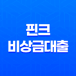 핀크 비상금대출 한눈에 보기 - 조건, 신청 방법, 후기 및 똑똑대출 비교 13