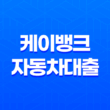 케이뱅크 자동차대출 금리 한도 완벽정리, 내 차 마련 초특급 찬스! 13