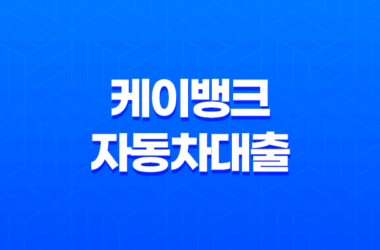 케이뱅크 자동차대출 금리 한도 완벽정리, 내 차 마련 초특급 찬스! 15
