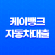 케이뱅크 자동차대출 금리 한도 완벽정리, 내 차 마련 초특급 찬스! 13
