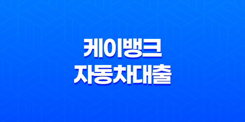 케이뱅크 자동차대출 금리 한도 완벽정리, 내 차 마련 초특급 찬스! 8 케이뱅크 자동차대출 금리 한도 완벽정리, 내 차 마련 초특급 찬스! 7