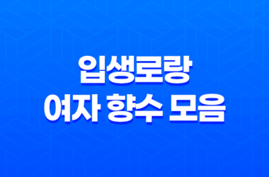 입생로랑 여자 향수 모음, 디자인, 특징, 선물 2023년 9