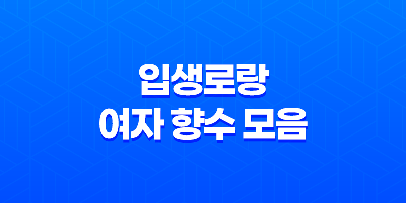 입생로랑 여자 향수 모음, 디자인, 특징, 선물 2023년 8 입생로랑 여자 향수 모음, 디자인, 특징, 선물 2023년 7
