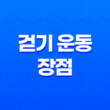 걷기 운동 장점, 효과 6가지 및 걷기 자세 13