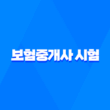 보험중개사 시험 - 난이도, 연봉, 채용, 현실, 순위, 자격증, 시험 일정 (+보험설계사와 차이) - 2025년 1
