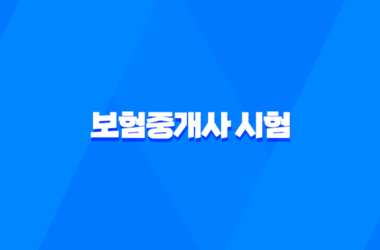 보험중개사 시험 - 난이도, 연봉, 채용, 현실, 순위, 자격증, 시험 일정 (+보험설계사와 차이) - 2025년 11