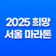 2025 희망 서울 마라톤 참가 - 꿈을 향한 레이스, 지금부터 준비해요! 27
