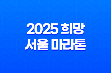 2025 희망 서울 마라톤 참가 - 꿈을 향한 레이스, 지금부터 준비해요! 17