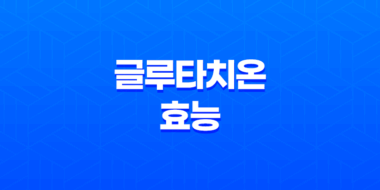 글루타치온, 피부노화방지 및 미백의 효능과 부작용 23