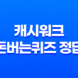 캐시워크 돈버는퀴즈 정답 알려드립니다! 27
