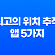 최고의 위치 추적 앱 5가지 : 사용자 평가와 다운로드 링크 제공 33